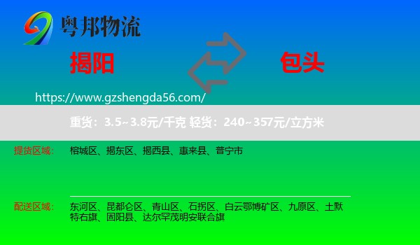 揭阳到包头物流