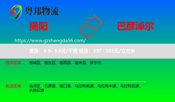 揭阳到巴彦淖尔物流