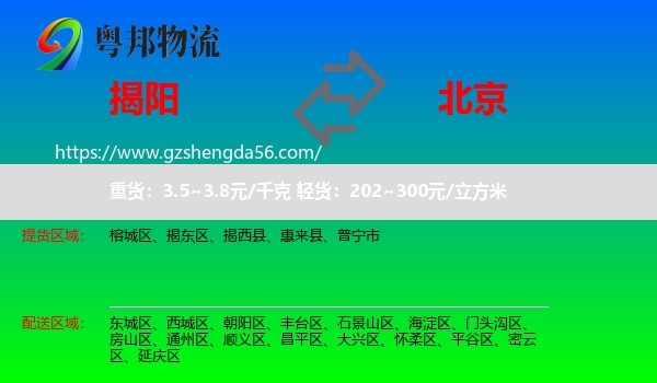 揭阳到北京专线