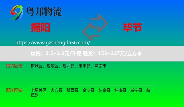 揭阳到毕节物流