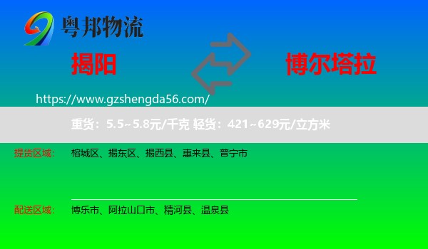 揭阳到博尔塔拉物流