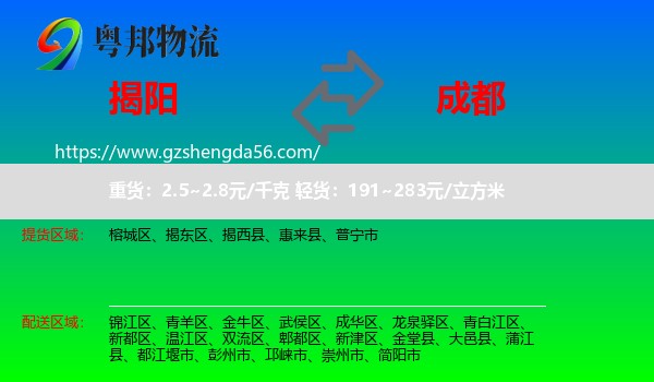 揭阳到成都专线