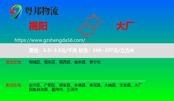 揭阳到大厂回族自治县物流专线