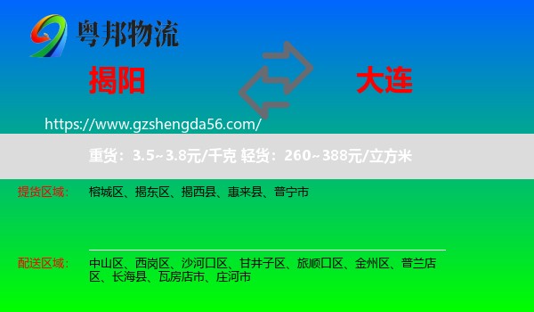 揭阳到大连物流