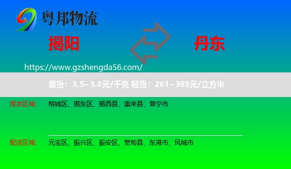 揭阳到丹东物流