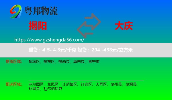 揭阳到大庆物流
