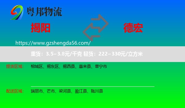 揭阳到德宏物流