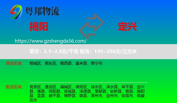 揭阳到定兴县物流专线