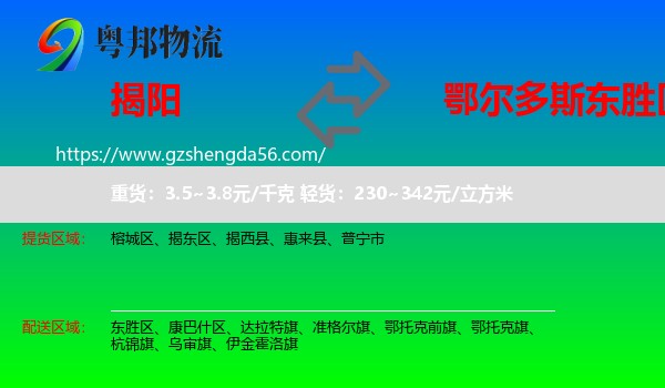 揭阳到东胜区物流专线
