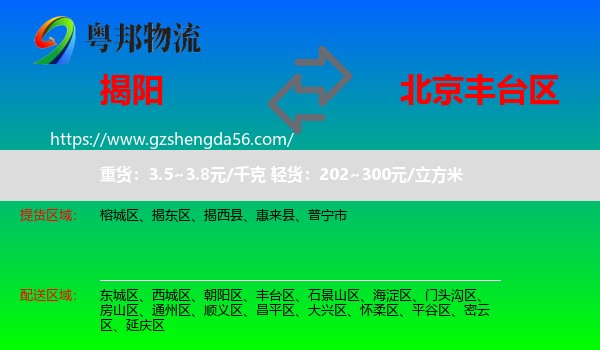 揭阳到丰台区物流