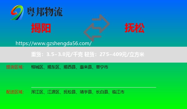 揭阳到抚松县物流专线