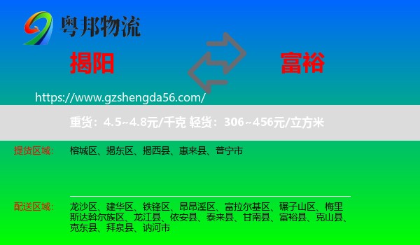 揭阳到富裕县物流专线