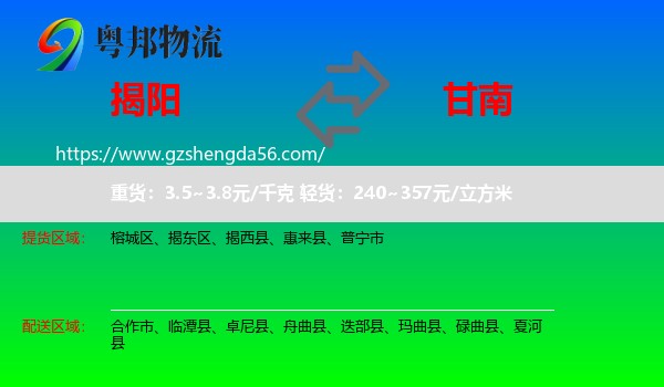 揭阳到甘南物流