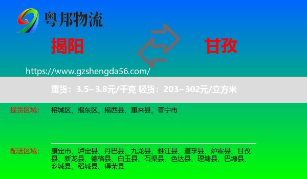 揭阳到甘孜物流