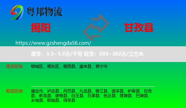 揭阳到甘孜县物流专线