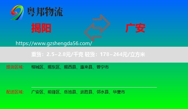 揭阳到广安物流