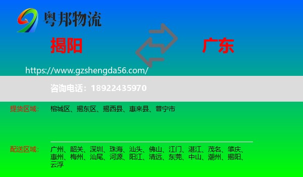 揭阳到广东物流