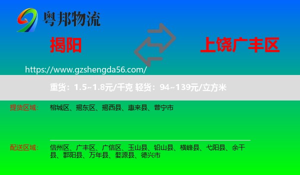 揭阳到广丰区物流专线