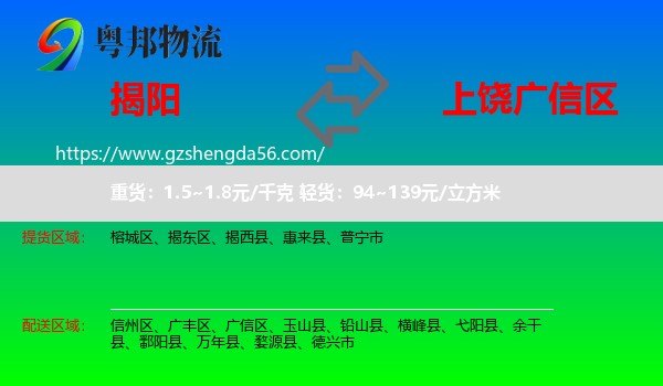 揭阳到广信区物流专线