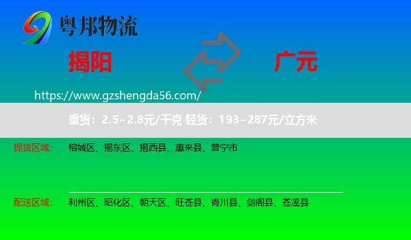 揭阳到广元物流