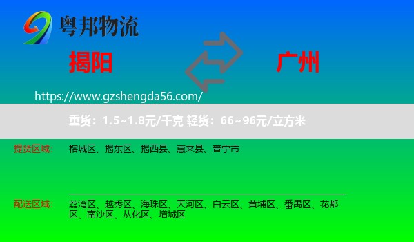 揭阳到广州专线
