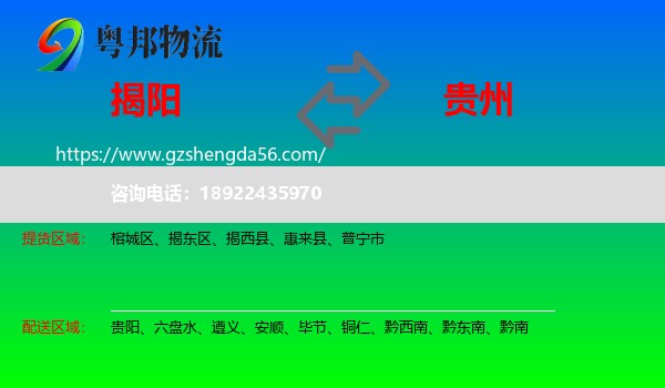 揭阳到贵州物流