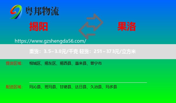 揭阳到果洛物流