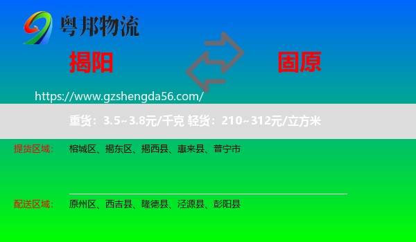 揭阳到固原物流