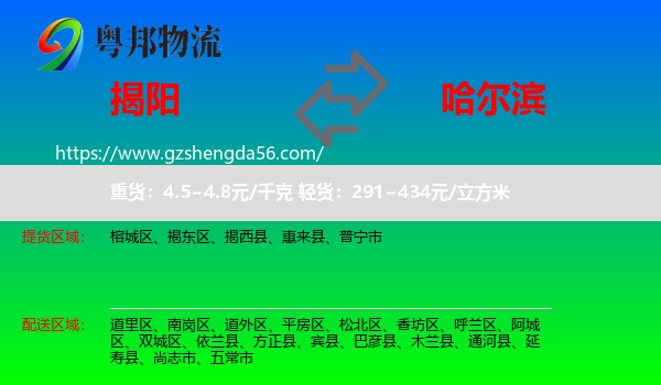 揭阳到哈尔滨专线
