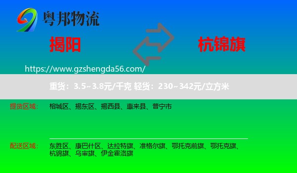 揭阳到杭锦旗物流专线