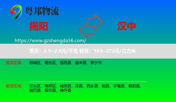 揭阳到汉中物流