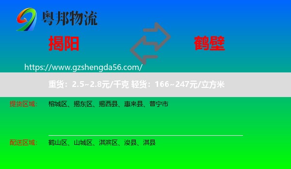揭阳到鹤壁物流