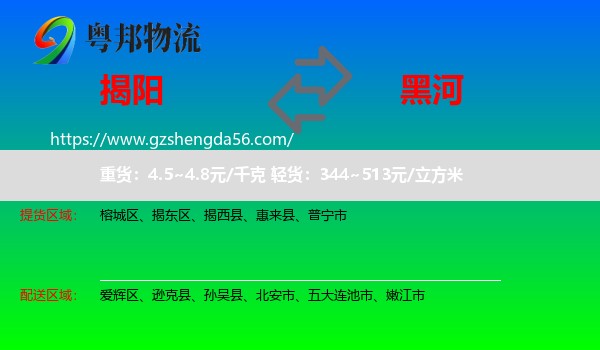 揭阳到黑河物流