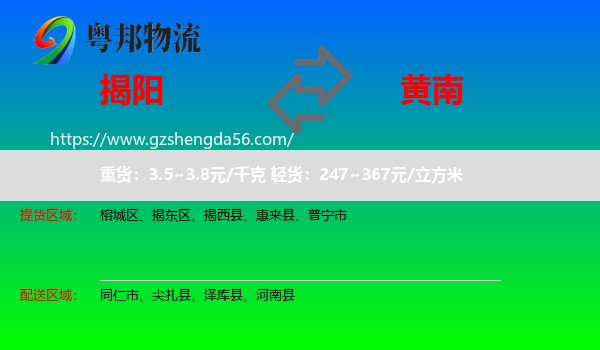 揭阳到黄南物流