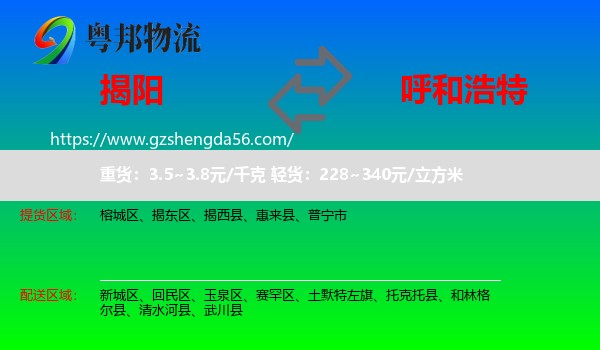 揭阳到呼和浩特专线