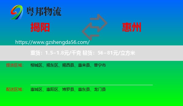揭阳到惠州物流