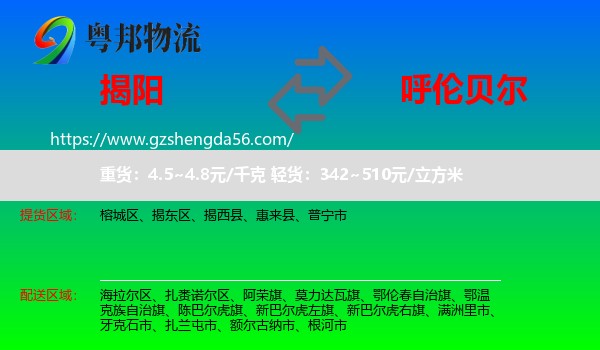 揭阳到呼伦贝尔物流