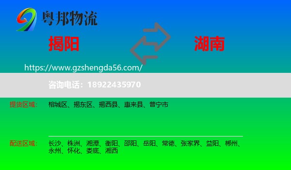 揭阳到湖南物流