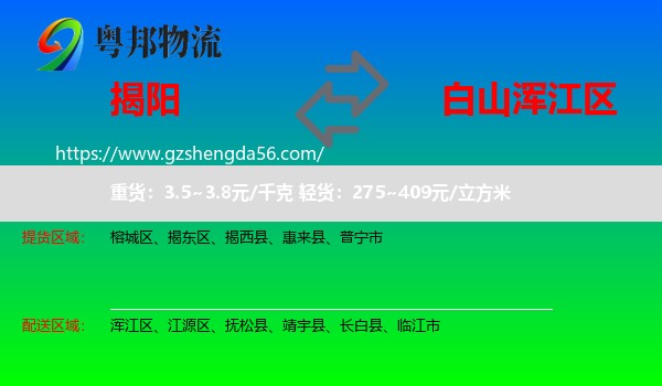 揭阳到浑江区物流专线