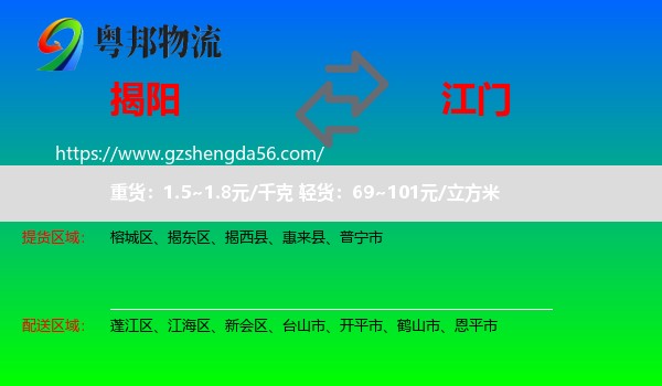 揭阳到江门物流