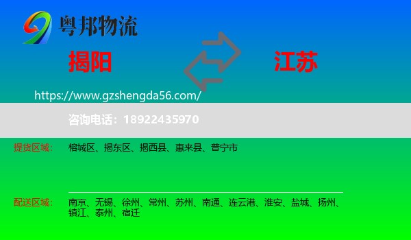 揭阳到江苏物流