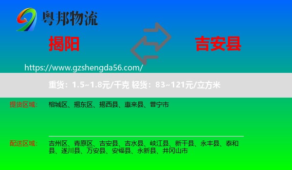 揭阳到吉安县物流专线
