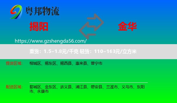 揭阳到金华物流