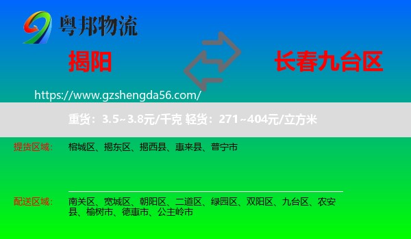 揭阳到九台区物流专线