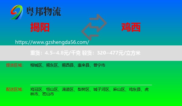 揭阳到鸡西物流