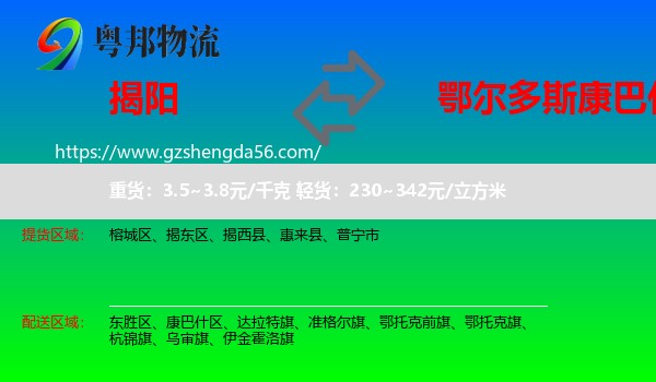 揭阳到康巴什区物流专线