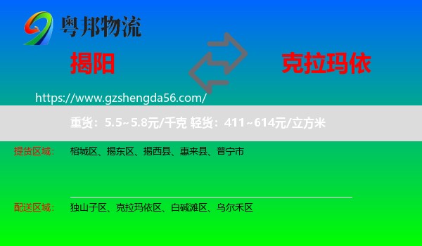 揭阳到克拉玛依物流
