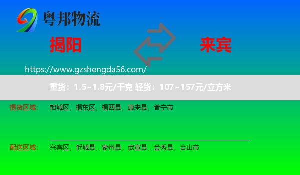 揭阳到来宾物流