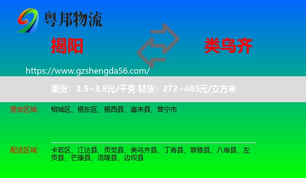 揭阳到类乌齐县物流专线