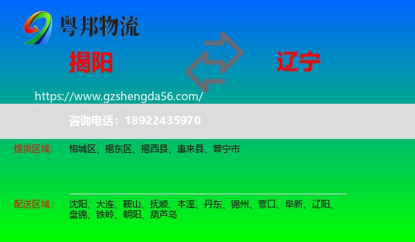 揭阳到辽宁物流